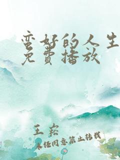 蛮好的人生孙俪免费播放