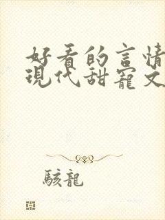 好看的言情小说现代甜宠文