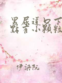 男尿道口下边一点有小颗粒