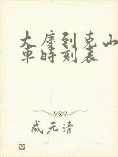 大庆到克山的客车时刻表