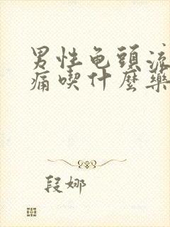 男性龟头流脓刺痛吃什么药