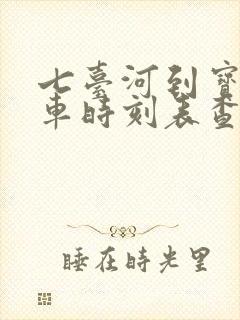 七台河到宝清客车时刻表查询