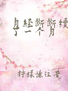 月经断断续续来了一个月