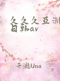 久久久亚洲精品日韩av