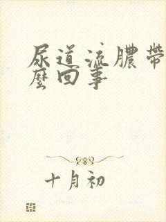 尿道流脓带血怎么回事