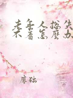 老年人总失眠睡不着怎么办