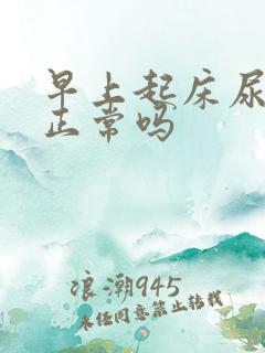 早上起床尿很黄正常吗