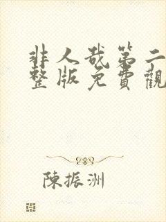 非人哉第二季完整版免费观看