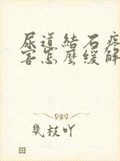 尿道结石疼得厉害怎么缓解