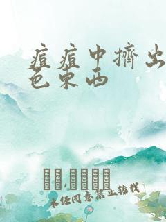 痘痘中挤出的白色东西