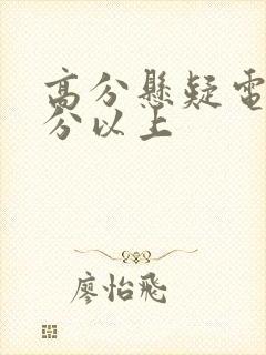 高分悬疑电影9分以上