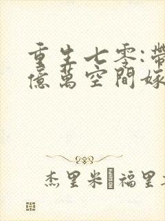 重生七零:带着亿万空间嫁糙汉》