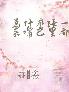 为什么睡一觉起来嘴巴里都有血