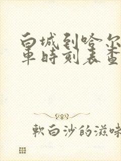 白城到哈尔滨客车时刻表查询