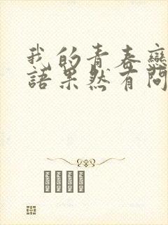 我的青春恋爱物语果然有问题一共有几季