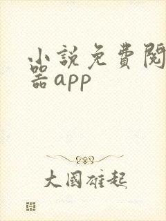 小说免费阅读神器app