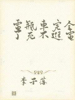 电瓶车完全没电了充不进电