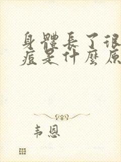 身体长了很多像痘是什么原因