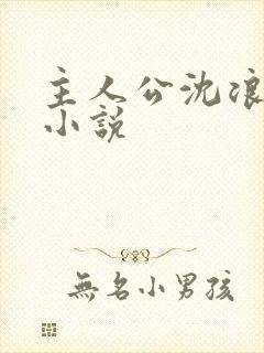 主人公沈浪穿越小说