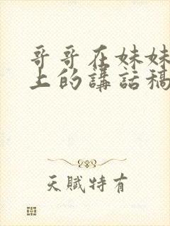 哥哥在妹妹婚礼上的讲话稿