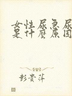 女性尿急尿不出是什么原因