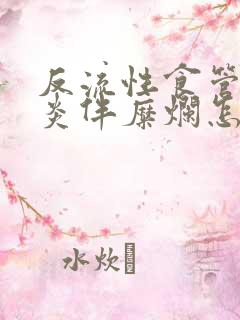 反流性食管炎胃炎伴糜烂怎么治