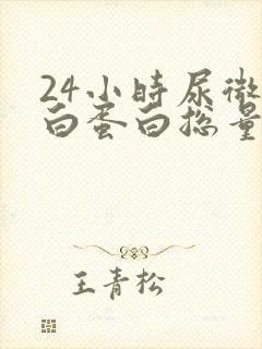 24小时尿微量白蛋白总量