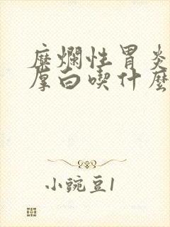 糜烂性胃炎舌苔厚白吃什么药最好