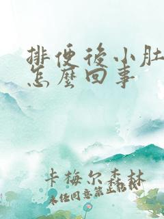 排便后小肚子疼怎么回事