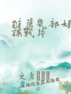 推荐几部好看的谍战片