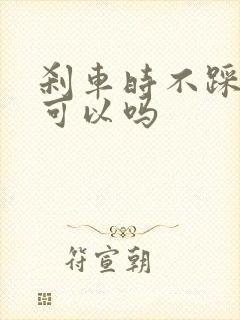 刹车时不踩离合可以吗