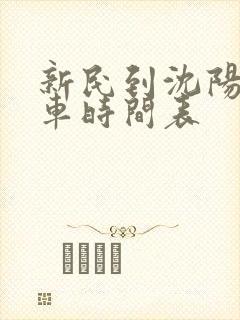 新民到沈阳的客车时间表