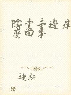 阴囊旁边痒是怎么回事