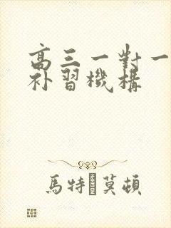 高三一对一数学补习机构