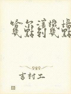 哈尔滨机场大巴几点到几点发车