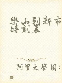 乐山到新市客运时刻表