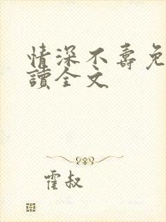 情深不寿免费阅读全文