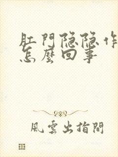 肛门隐隐作痛是怎么回事