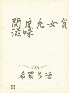 闵度允女员工的滋味