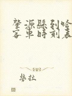 肇源县到哈尔滨客车时刻表