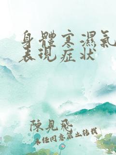 身体寒湿气重的表现症状