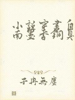 小说穿书自救指南墨香铜臭精校版