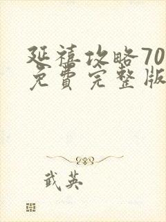 延禧攻略70集免费完整版