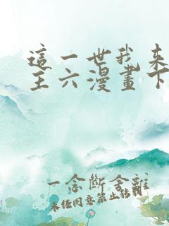 这一世我来当家主六漫画下拉式