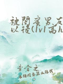 被闺蜜男友上错以后(1v1高h)目录(共18