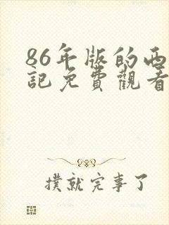 86年版的西游记免费观看