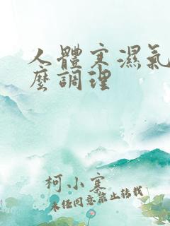 人体寒湿气重怎么调理