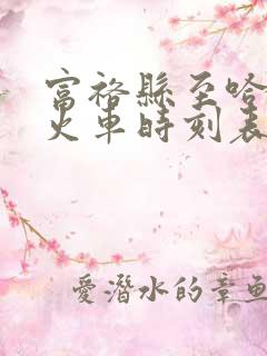 富裕县至哈尔滨火车时刻表