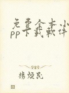 免费全本小说app下载软件