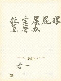 拉完屎屁眼好痛怎么办